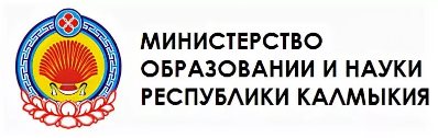 Министерство образования и науки Республики Калмыкия