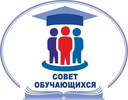 Совет обучающихся.