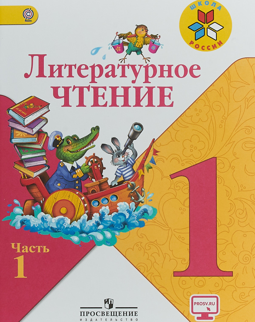 Страницы литературного чтения 3 класс. Литературное чтение 1 класс Климанова. Учебники 1 класс. Учебник по чтению.